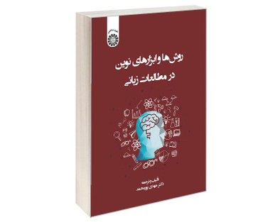 کتاب روش ها و ابزارهای نوین در مطالعات زبانی اثر دکتر مهدی پور محمد نشر سمت