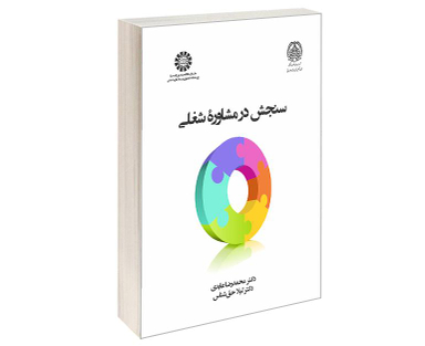 دکتر سنجش در مشاوره شغلی اثر دکتر محمدرضا عابدی و دکتر لیلا حق شناس نشر سمت