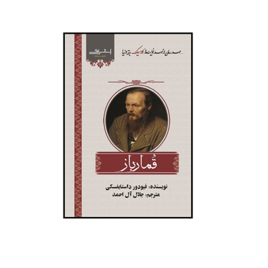 کتاب قمارباز اثر داستايفسكی انتشارات اشراقی