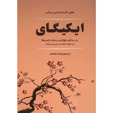 کتاب ايكيگای اثر هكتور گارسيا انتشارات جامی