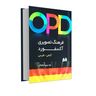 کتاب OPD فرهنگ تصویری آکسفورد آلمانی و فارسی اثر پرویز ذوالجلالی نشر دانشیار