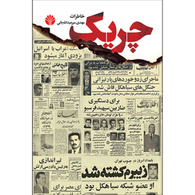 کتاب چریک خاطرات اثر مهدی میرعبدالله یانی نشر اختران