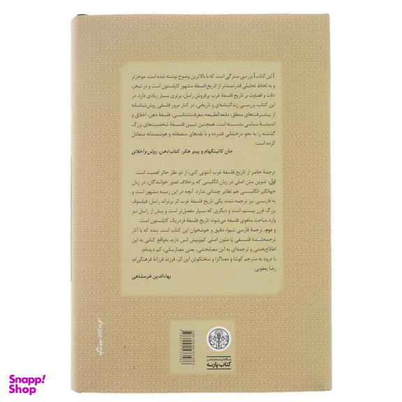 کتاب تاریخ فلسفه غرب 1 فلسفه باستان اثر آنتونی كنی انتشارات کتاب پارسه