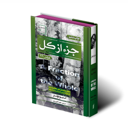 کتاب جزء از کل اثر استیو تولتز انتشارات آتیسا