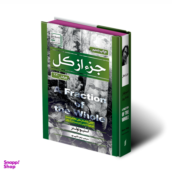 کتاب جزء از کل اثر استیو تولتز انتشارات آتیسا