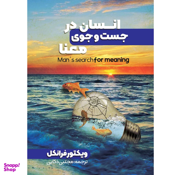 کتاب انسان در جست و جوی معنا اثر ویکتور فرانکل انتشارات نگین ایران