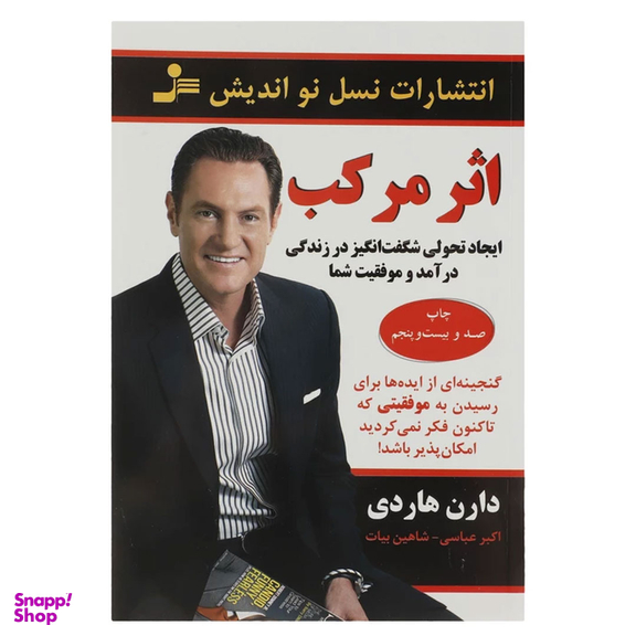 کتاب اثر مرکب اثر دارن هاردی انتشارات نسل نو اندیش