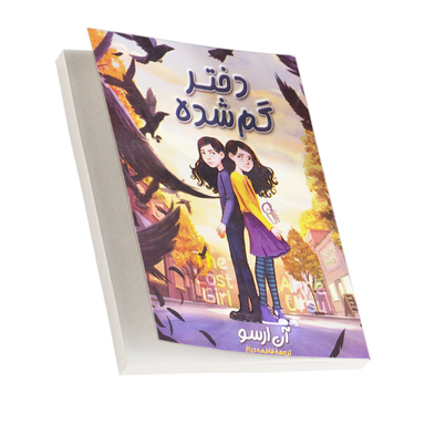 کتاب دختر گمشده اثر آنی ارسو نشر آزرمیدخت