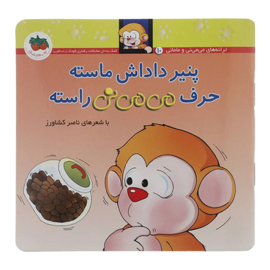 کتاب می می نی (پنیر داداش ماسته حرف می می نی راسته) اثر ناصر کشاورز نشر افق