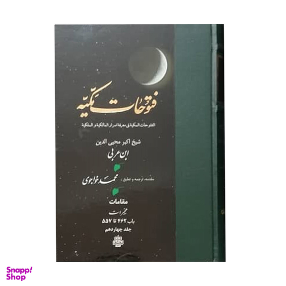 کتاب فتوحات مکیه اثر شیخ اکبر محیی الدین ابن عربی انتشارات مولی جلد 14
