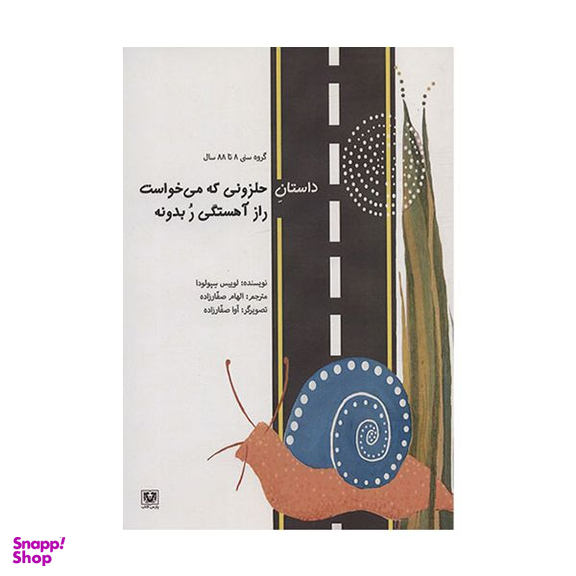 کتاب داستان حلزونی که می خواست راز آهستگی ر بدونه اثر لوییس سپولودا  انتشارات پارس کتاب