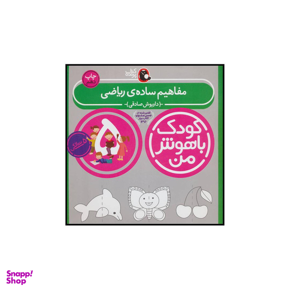 کتاب کودک باهوش من 5 مفاهیم ساده ی ریاضی اثر داریوش صادقی انتشارات کتاب پرنده