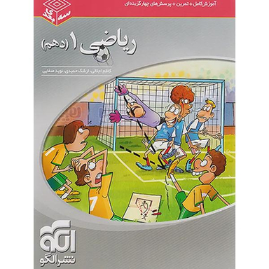کتاب ریاضی دهم سه بعدی اثر جمعی از نویسندگان نشر الگو