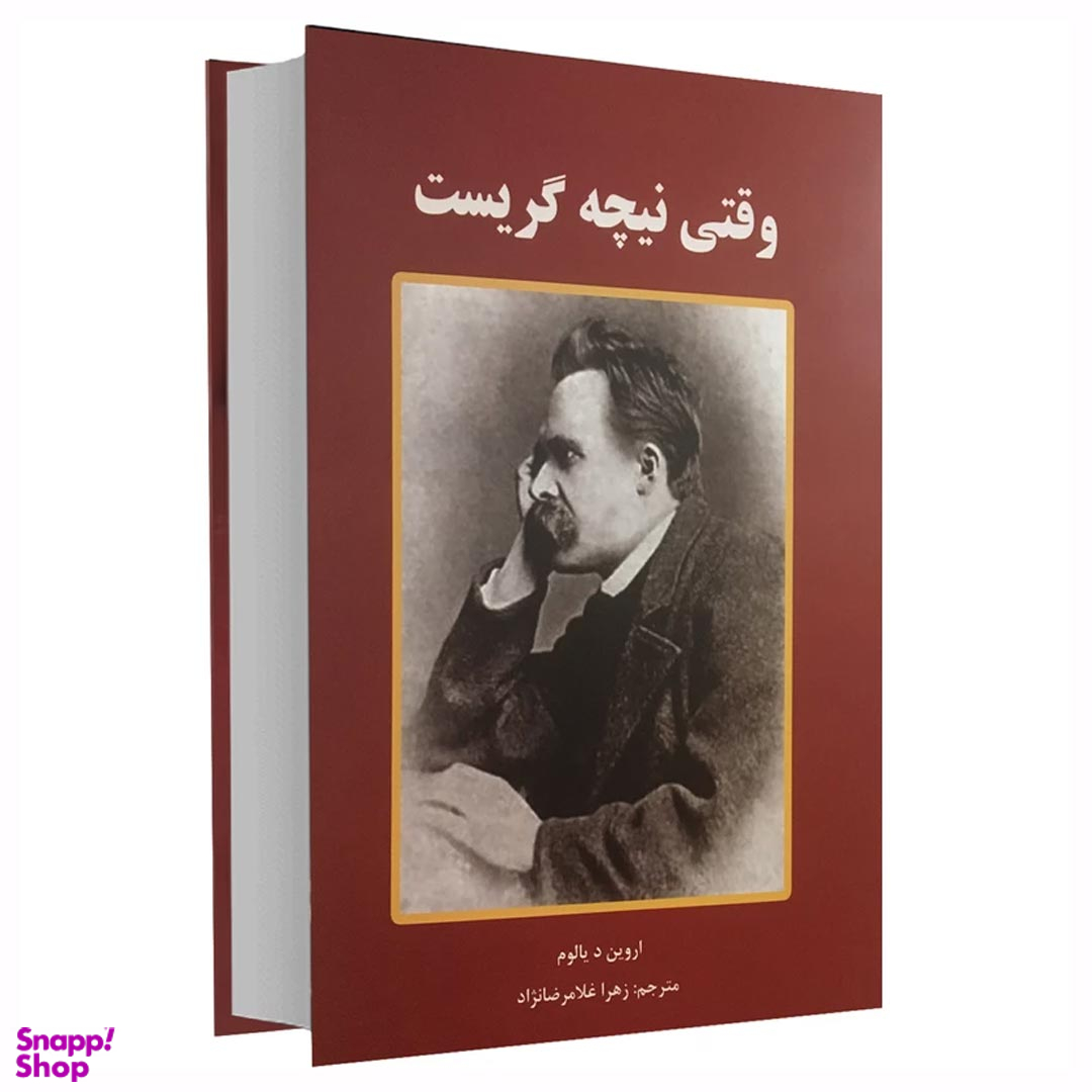 کتاب وقتی نیچه گریست اثر اروین د.یالوم انتشارات سپهر ادب