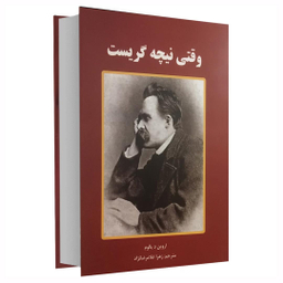 کتاب وقتی نیچه گریست اثر اروین د.یالوم انتشارات سپهر ادب