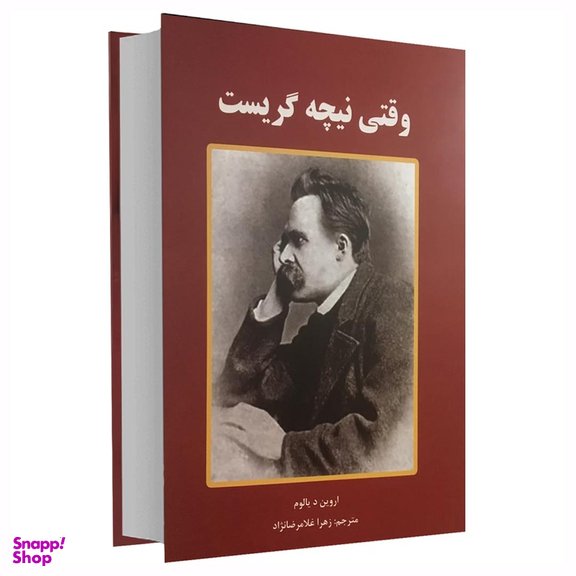 کتاب وقتی نیچه گریست اثر اروین د.یالوم انتشارات سپهر ادب