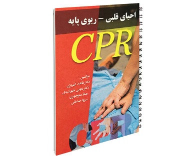 کتاب احیای قلبی- ریوی پایه اثر ناهید کهریزی نشر آئین طب