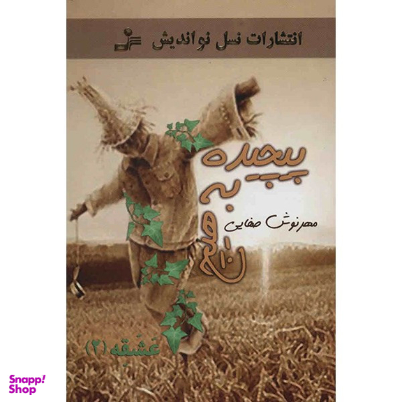 کتاب عشقه 2 (پیچیده به هیچ) اثر مهرنوش صفایی