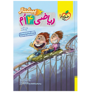 کتاب پیشتاز ریاضی چهارم اثر بهاره اخگری و لیلا اخگری انتشارات خیلی سبز