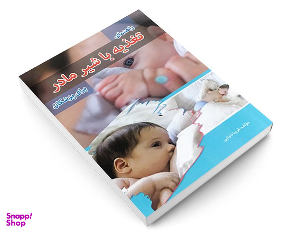 کتاب راهنمای تغذیه با شیر مادر برای پزشکان اثر فریبا دنیایی نشر پرستش