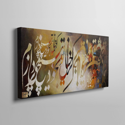تابلو بوم نقاشی خط چارگوش طرح کز خیال تو به خود نیز نمی‌پردازم مدل 2775