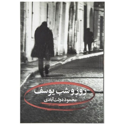 کتاب کارنامه سپنج اثر محمود دولت آبادی نشر نگاه مجموعه 10 جلدی