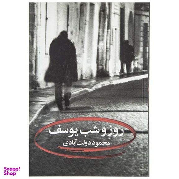 کتاب کارنامه سپنج اثر محمود دولت آبادی نشر نگاه مجموعه 10 جلدی