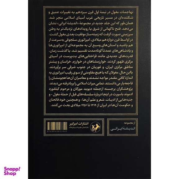 کتاب برآمدن مغولان اثر سارا استوارت نشر اميركبير