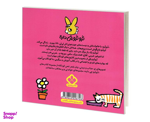 کتاب تروترو چی داره؛ تروتروی بانمکه خوشحاله روز کودکه اثر بندیکت نشر پنجره