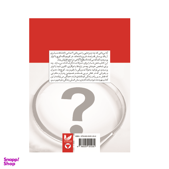 کتاب قدرت پرسش در کوچینگ اثر آرمان بابایی انتشارات اندیشه