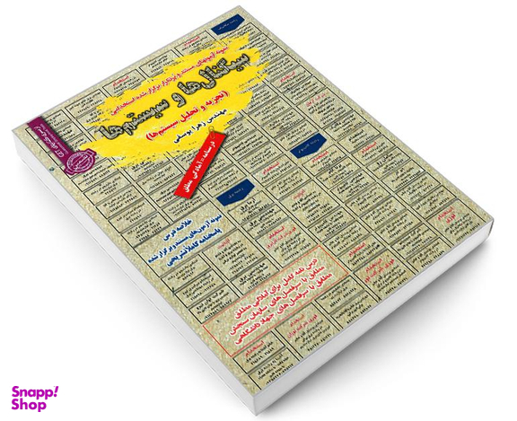 کتاب نمونه آزمونهای مستند و پرتکرار برگزار شده استخدامی سیگنال ها و سیستم ها (تجزیه و تحلیل سیستم ها) اثر مهندس زهرا یوسفی نشر رویای سبز