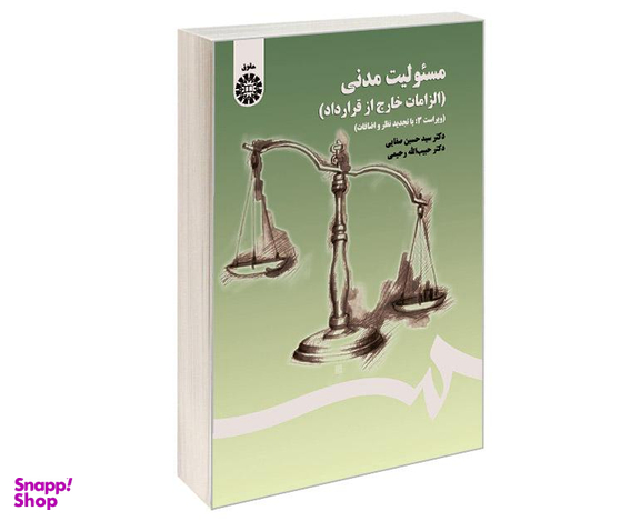 کتاب مسئولیت مدنی (الزامات خارج از قرارداد) اثر سید حسین صفایی و حبیب الله رحیمی نشر سمت