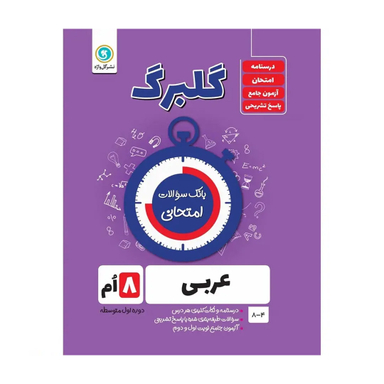 کتاب گلبرگ عربی هشتم اثر محمد حسین سرخوش نشر گل واژه
