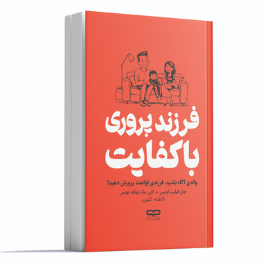 کتاب فرزند پروری با کفایت اثر جان فیلیپ لوئیس و کارن مک دونالد لوئیس انتشارات یارنیک