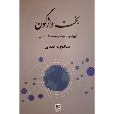 کتاب بخت واژگون اثر صالح واحدی انتشارات گويا