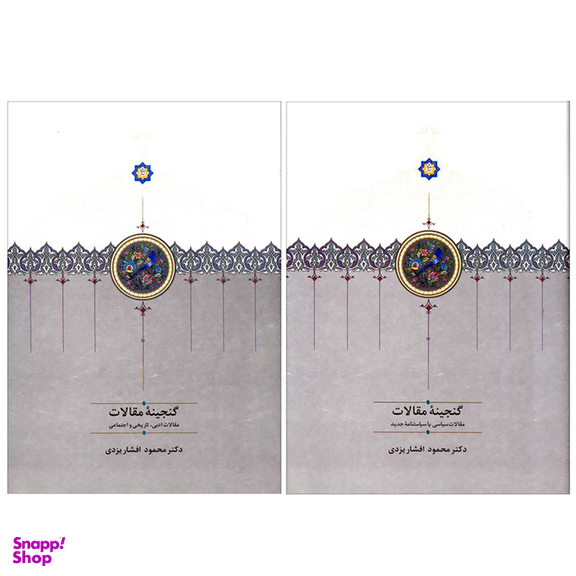 کتاب گنجینه مقالات اثر محمود افشار یزدی انتشارات سخن 2 جلدی