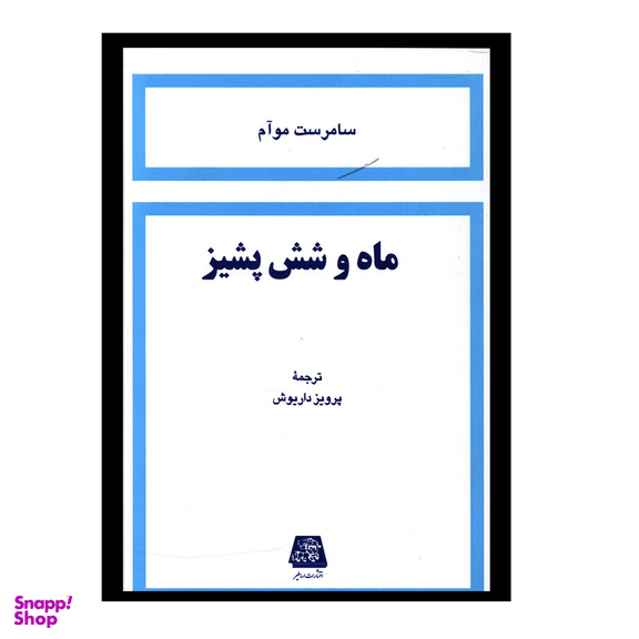 کتاب ماه و شش پشيز اثر سامرست موآم نشر اساطیر