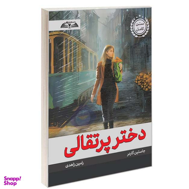 کتاب دختر پرتقالی اثر یوستین گردر انتشارات در قلم