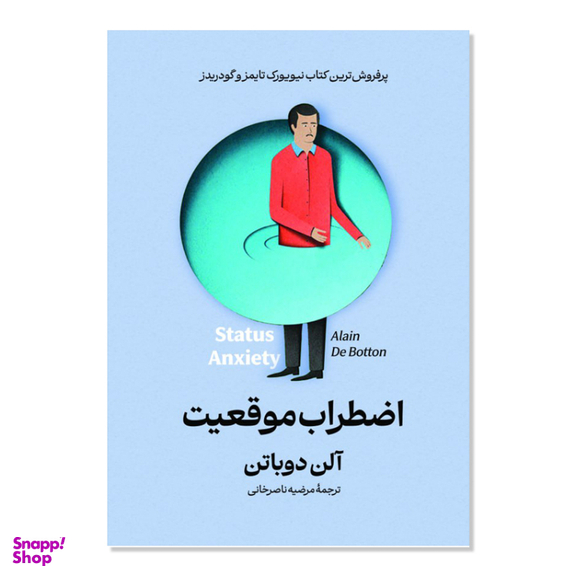 کتاب اضطراب موقعیت اثر آلن دوباتن انتشارات آذربیان
