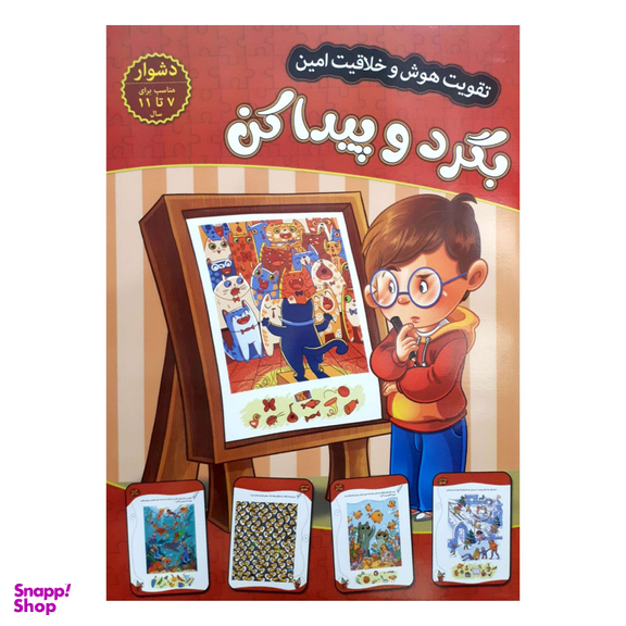 کتاب تقویت هوش و خلاقیت امین بگرد و پیدا کن 7 تا 11 سال اثر مهدی فربودی انتشارات اعتلای وطن