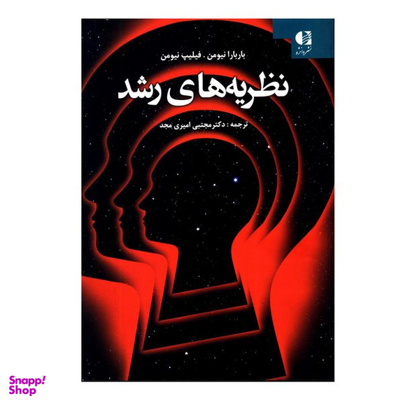 کتاب نظریه های رشد اثر باربارا نیومن و فیلیپ نیومن انتشارات دانژه