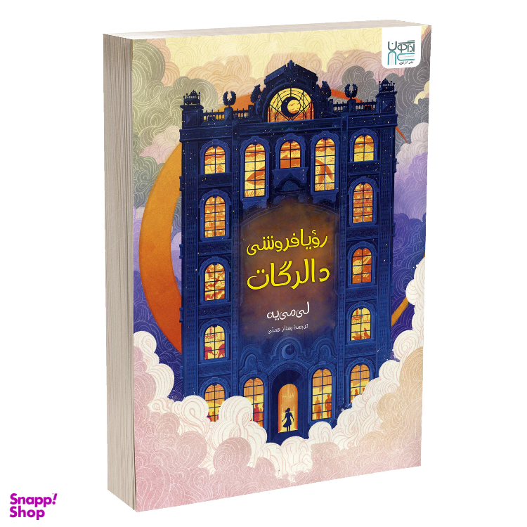 کتاب رویافروشی دالرگات اثر لی می یه نشر آذرگون