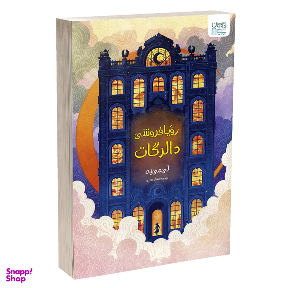 کتاب رویافروشی دالرگات اثر لی می یه نشر آذرگون