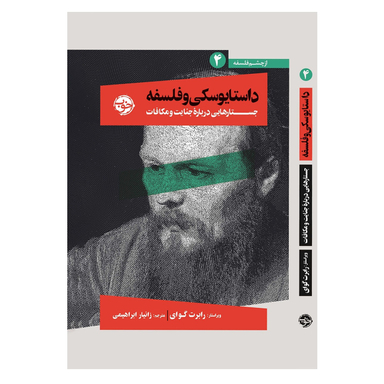 کتاب از چشم فلسفه داستایوسکی و فلسفه 4 جستارهایی درباره جنایت و مکافات اثر رابرت گوای نشر خوب