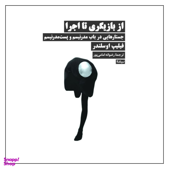 کتاب از بازیگری تا اجرا اثر فیلیپ اوسلندر نشر نیماژ