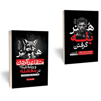 کتاب هنر متقاعد کردن و برنده شدن در معامله اثر اورن کلاف و کتاب هنر بله گرفتن اثر راجر فیشر انتشارات یوشیتا مجموعه 2 جلدی