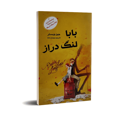 کتاب بابا لنگ دراز اثر جین وبستر انتشارات آسو