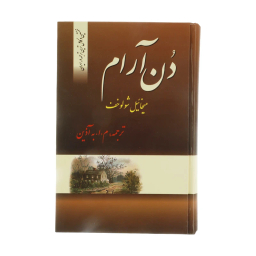 کتاب دن آرام اثر میخائیل شولوخف نشر فردوس 4 جلدی