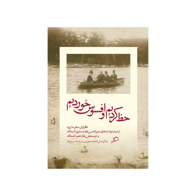 کتاب حظ کردیم و افسوس خوردیم اثر میرزا‌حسن‌خان مستوفی‌الممالک و دوستعلی‌خان معیرالممالک نشر اطراف