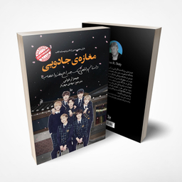 کتاب مغازه ی جادویی اثر جیمز آر دوتی انتشارات چلچله